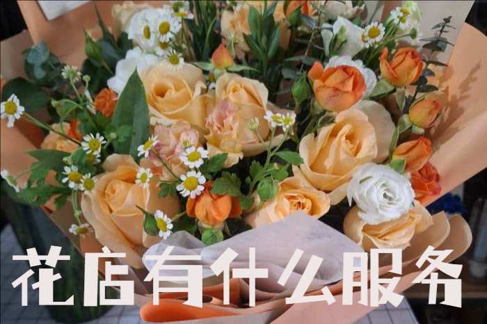烟台莱阳市花店有什么服务